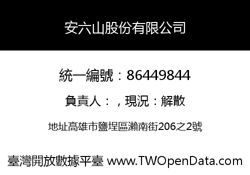 安六山股份有限公司