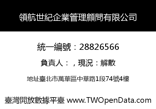 領航世紀企業管理顧問有限公司
