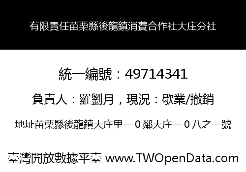 有限責任苗栗縣後龍鎮消費合作社大庄分社