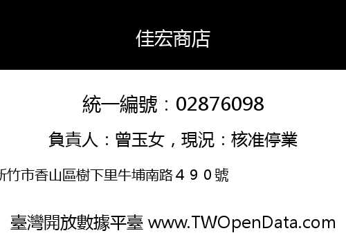 佳宏商店