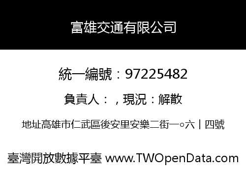 富雄交通有限公司