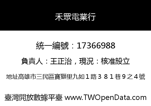 禾眾電業行