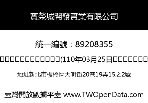 寶榮城開發實業有限公司