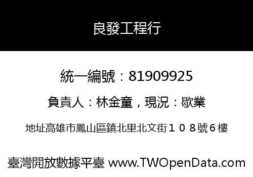 良發工程行