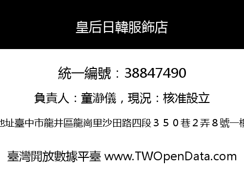 皇后日韓服飾店
