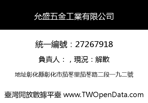 允盛五金工業有限公司