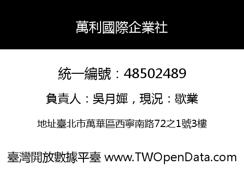 萬利國際企業社