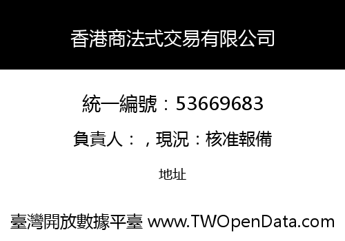 香港商法式交易有限公司