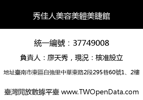 秀佳人美容美體美睫館