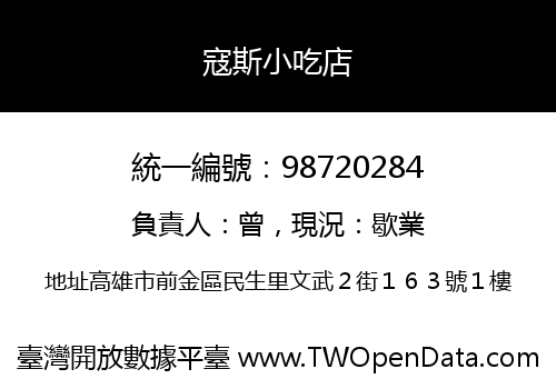 寇斯小吃店