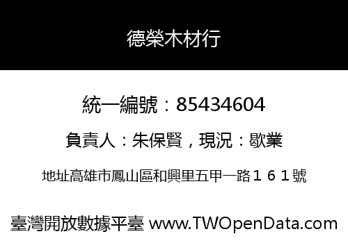 德榮木材行