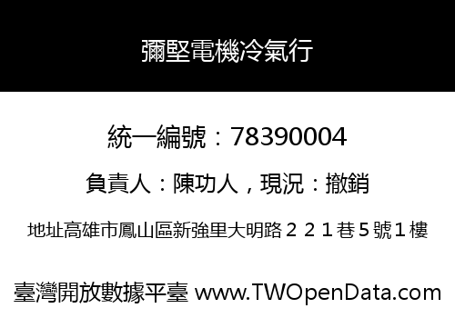 彌堅電機冷氣行