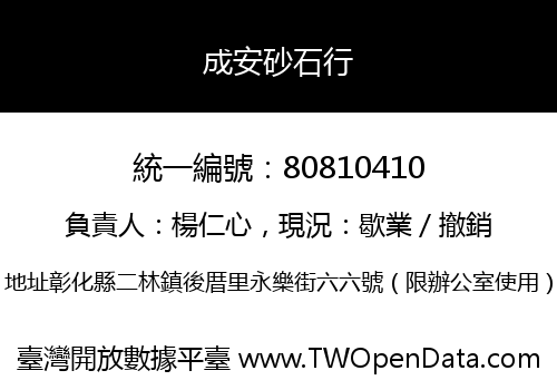 成安砂石行