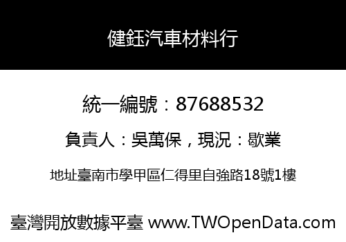 健鈺汽車材料行