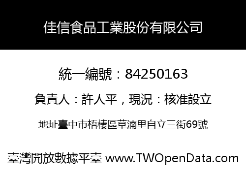 佳信食品工業股份有限公司