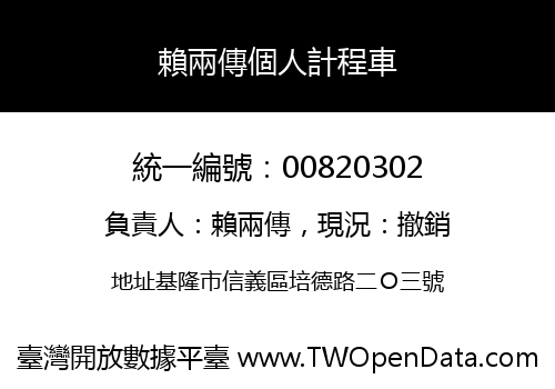 賴兩傳個人計程車