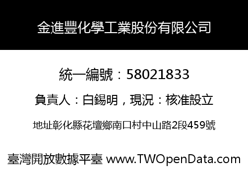 金進豐化學工業股份有限公司