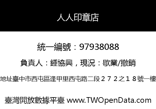 人人印章店