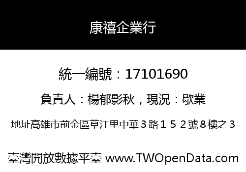 康禧企業行
