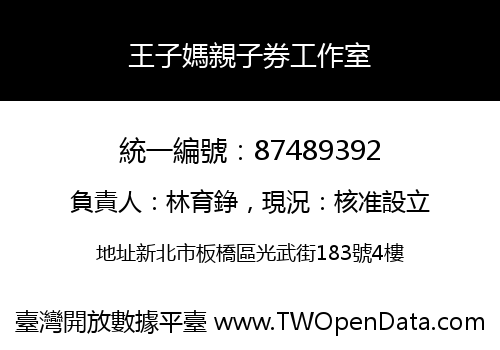 王子媽親子券工作室