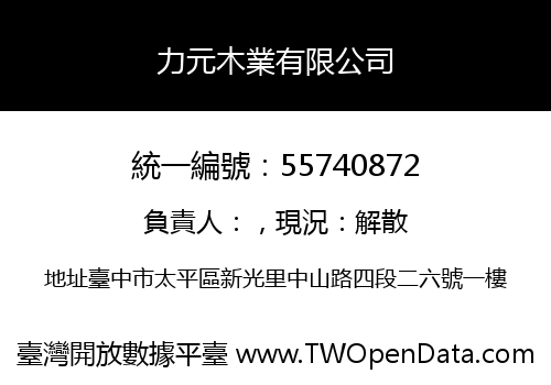 力元木業有限公司