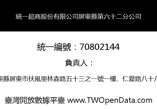統一超商股份有限公司屏東縣第六十二分公司