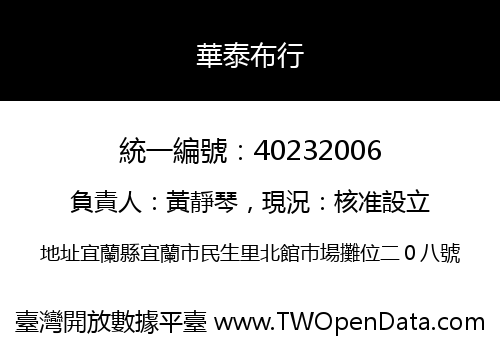 華泰布行