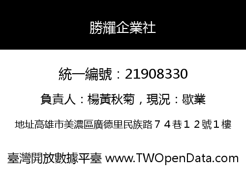 勝耀企業社
