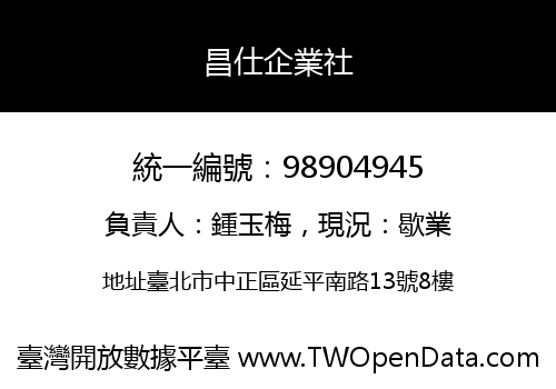 昌仕企業社