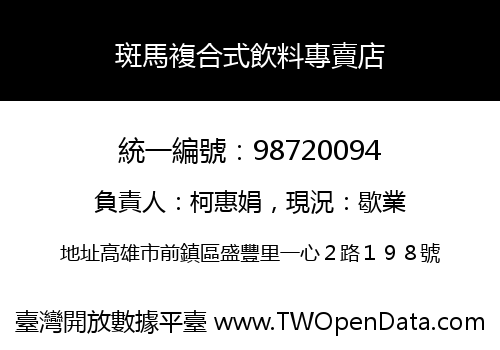 斑馬複合式飲料專賣店