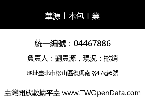華源土木包工業