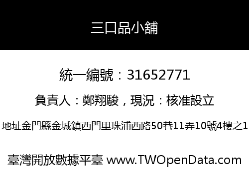 三口品小舖