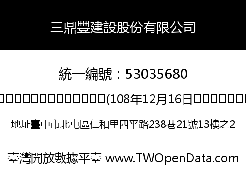 三鼎豐建設股份有限公司