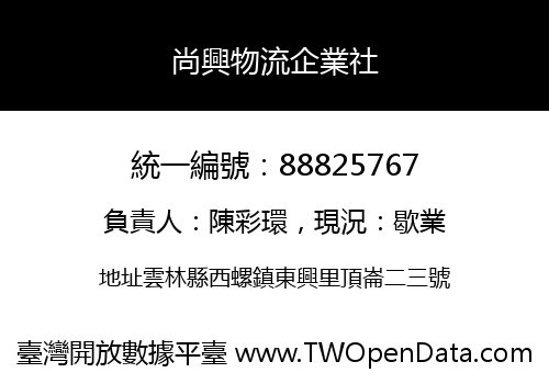 尚興物流企業社