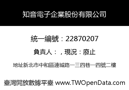 知音電子企業股份有限公司