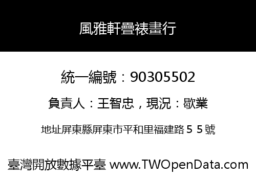 風雅軒疊裱畫行