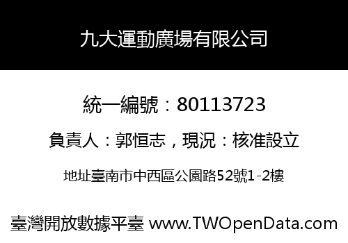 九大運動廣場有限公司