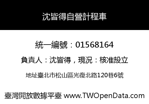 沈皆得自營計程車