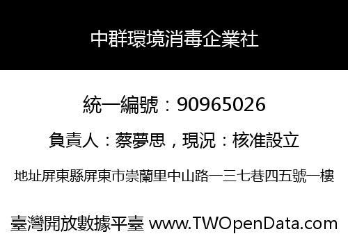 中群環境消毒企業社