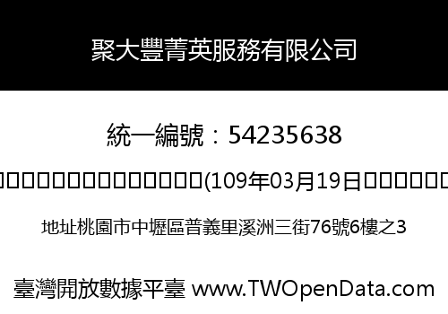 聚大豐菁英服務有限公司