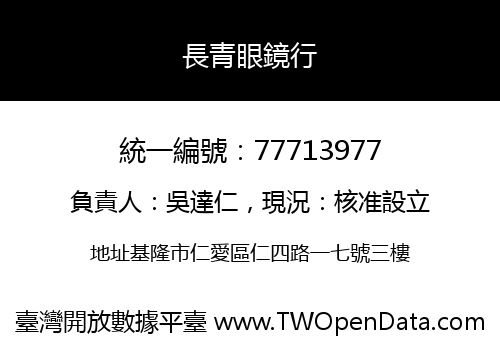 長青眼鏡行