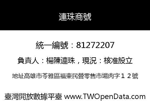 連珠商號