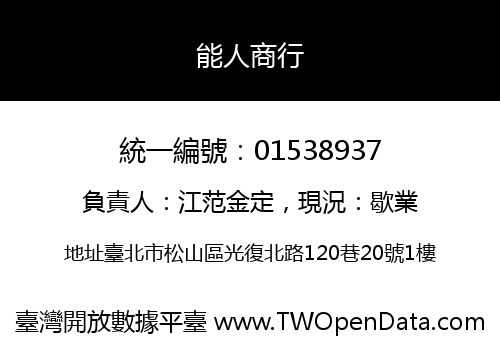 能人商行