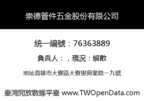 崇德管件五金股份有限公司