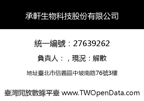 承軒生物科技股份有限公司