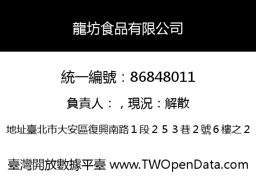 龍坊食品有限公司