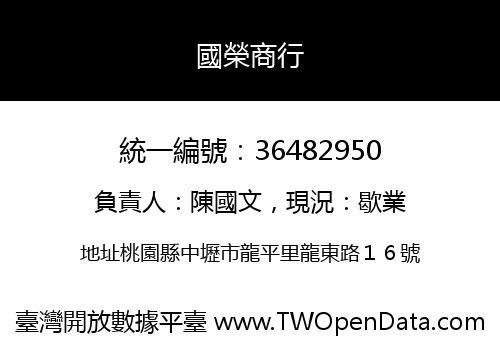 國榮商行