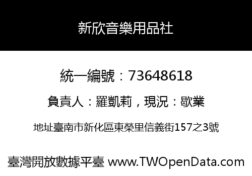 新欣音樂用品社