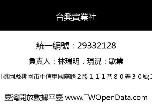 台興實業社