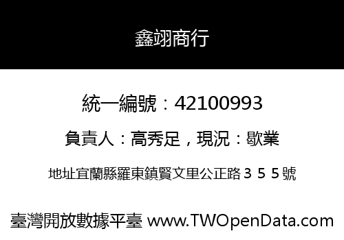鑫翊商行